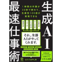 生成AI最速仕事術　たてばやし淳/著 | ドラマ書房Yahoo!店