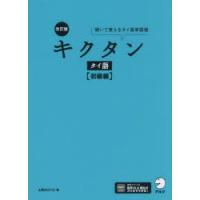 キクタンタイ語　聞いて覚えるタイ語単語帳　初級編　上原みどりこ/著 | ドラマ書房Yahoo!店
