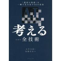 AIを使って考えるための全技術　「最高の発想」を一瞬で生み出す56の技法　石井力重/著　加藤昌治/監修 | ドラマ書房Yahoo!店