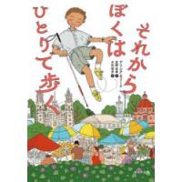 それからぼくはひとりで歩く　アリシア・モリーナ/作　星野由美/訳　犬吠徒歩/絵 | ドラマ書房Yahoo!店