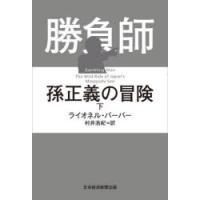 勝負師孫正義の冒険　下　ライオネル・バーバー/著　村井浩紀/訳 | ドラマ書房Yahoo!店