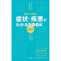 症状・疾患がわかるBOOK　ここだけおさえて!院内で出合う　山中克郎/編著 | ドラマ書房Yahoo!店