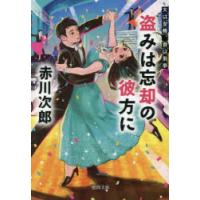 盗みは忘却の彼方に　赤川次郎/著 | ドラマ書房Yahoo!店