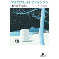 マイクロスパイ・アンサンブル　伊坂幸太郎/〔著〕 | ドラマ書房Yahoo!店