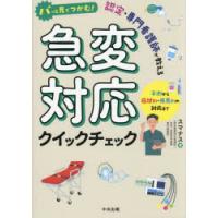 パッと見でつかむ!認定・専門看護師が教える急変対応クイックチェック　予測から症状別・疾患別の対応まで　スマナス/著 | ドラマ書房Yahoo!店