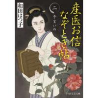 産医お信なぞとき帖　2　子宝いぬ　和田はつ子/著 | ドラマ書房Yahoo!店
