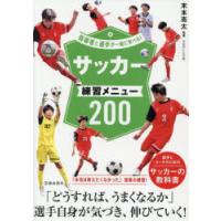 サッカー練習メニュー200　末本亮太/監修 | ドラマ書房Yahoo!店