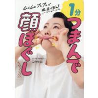 1分つまんで顔ほぐし　ムニムニプニプニで脱・老け見え!　このみ先生/著 | ドラマ書房Yahoo!店