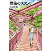 橋旅のススメ!　吉田友和/著 | ドラマ書房Yahoo!店