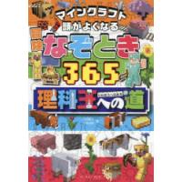 マインクラフト頭がよくなる冒険なぞとき365理科王への道　川村康文/著　小林尚美/著 | ドラマ書房Yahoo!店