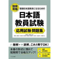 登録日本語教員になるための日本語教員試験応用試験問題集　国家資格　志賀玲子/編著　世良時子/編著　猪塚元/〔ほか〕著 | ドラマ書房Yahoo!店