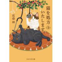 猫を処方いたします。　5　石田祥/著 | ドラマ書房Yahoo!店