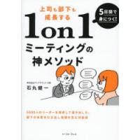 5日間で身につく!上司も部下も成長する1on1ミーティングの神メソッド　石丸健一/著 | ドラマ書房Yahoo!店
