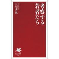 考察する若者たち　三宅香帆/著 | ドラマ書房Yahoo!店