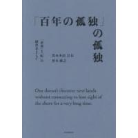 「百年の孤独」の孤独　「企業」と「町」の経営者として　黒木敏之/著 | ドラマ書房Yahoo!店