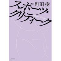 スポーツ・クリティーク　町田樹/著 | ドラマ書房Yahoo!店