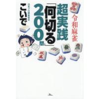 令和麻雀超実践「何切る」200問　こいで/著 | ドラマ書房Yahoo!店
