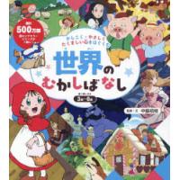 かしこく・やさしくたくましい心をはぐくむ世界のむかしばなし　中脇初枝/監修・文 | ドラマ書房Yahoo!店