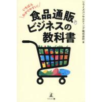 いちばんわかりやすい!食品通販ビジネスの教科書　リライズコンサルティング株式会社/著 | ドラマ書房Yahoo!店