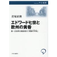 エドワード七世と欧州の黄昏　第一次世界大戦前夜の「奇跡の平和」　君塚直隆/著 | ドラマ書房Yahoo!店