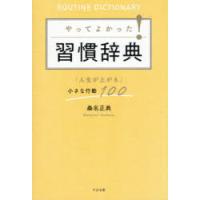 やってよかった!習慣辞典　「人生が上がる」小さな行動100　桑名正典/著 | ドラマ書房Yahoo!店