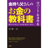 金持ち父さんのお金の教科書　親から子に伝える一生お金に困らない考え方　ロバート・キヨサキ/著　岩下慶一/訳 | ドラマ書房Yahoo!店
