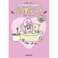 エスターバニー心理テスト　エスター・キム/イラスト　高橋桐矢/監修 | ドラマ書房Yahoo!店