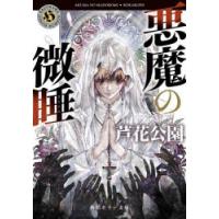 悪魔の微睡　芦花公園/〔著〕 | ドラマ書房Yahoo!店