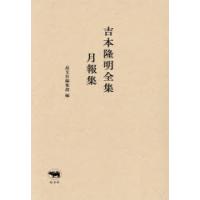 吉本隆明全集月報集　晶文社編集部/編 | ドラマ書房Yahoo!店