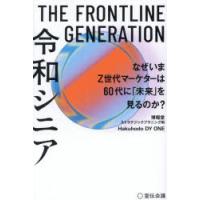 THE　FRONTLINE　GENERATION令和シニア　なぜいまZ世代マーケターは60代に「未来」を見るのか?　博報堂ストラテジックプラニング局/著　Hakuhodo　DY　ONE/著 | ドラマ書房Yahoo!店