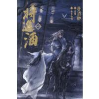 将進酒　1　唐酒卿/原作　本多由枝/訳 | ドラマ書房Yahoo!店