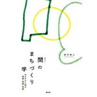 間のまちづくり学　ゆるやかに結ぶ時間・空間・仲間　田中尚人/著 | ドラマ書房Yahoo!店