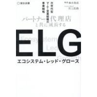ELG　パートナー/代理店と共に成長する次世代型マーケ・営業組織の事業戦略　梅木俊成/編著　井上拓海/編著 | ドラマ書房Yahoo!店