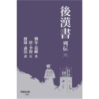 後漢書　列伝6　范曄/著　李賢/注　渡邉義浩/訳 | ドラマ書房Yahoo!店