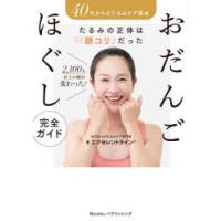 おだんごほぐし完全ガイド　40代からのたるみケア革命　たるみの正体は「顔コリ」だった　2，100人以上の顔が変わった!　エクセレントライン/著 | ドラマ書房Yahoo!店