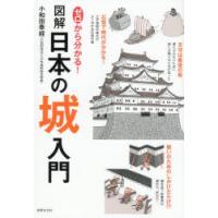 ゼロから分かる!図解日本の城入門　小和田泰経/著 | ドラマ書房Yahoo!店