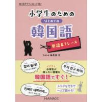 小学生のためのはじめての韓国語単語＆フレーズ　hana編集部/著 | ドラマ書房Yahoo!店