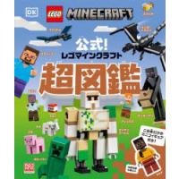 公式!レゴマインクラフト超図鑑　エリザベス・ドーセット/著　クレイグ・ジェリー/著　宮垣明子/日本語版訳　多田典子/日本語版訳 | ドラマ書房Yahoo!店