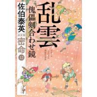 乱雲傀儡剣合わせ鏡　佐伯泰英/著 | ドラマ書房Yahoo!店