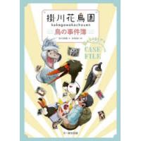 掛川花鳥園鳥の事件簿　掛川花鳥園/著　多賀悠斐/漫画 | ドラマ書房Yahoo!店