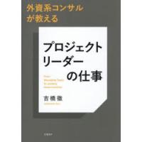 外資系コンサルが教えるプロジェクトリーダーの仕事　From　Managing　Tasks　to　Leading　Value　Creation　吉橋徹/著 | ドラマ書房Yahoo!店