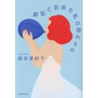 窮屈で自由な私の容れもの　蛭田亜紗子/著 | ドラマ書房Yahoo!店