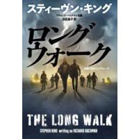 ロングウォーク　スティーヴン・キング/著　沼尻素子/訳 | ドラマ書房Yahoo!店