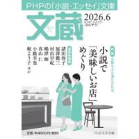 文蔵　2026．6　「文蔵」編集部/編 | ドラマ書房Yahoo!店