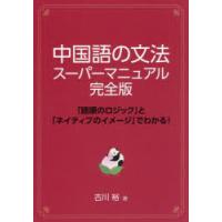 中国語の文法スーパーマニュアル　「語順のロジック」と「ネイティブのイメージ」でわかる!　古川裕/著 | ドラマ書房Yahoo!店