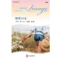 野性の女　エマ・ダーシー/作　霜月桂/訳 | ドラマ書房Yahoo!店