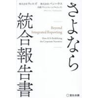 さよなら統合報告書　株式会社ウィルズ株式会社パンハウス共創プラットフォームプロジェクト/編著 | ドラマ書房Yahoo!店