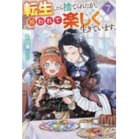 転生したら捨てられたが、拾われて楽しく生きています。　7　トロ猫/〔著〕 | ドラマ書房Yahoo!店
