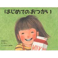 はじめてのおつかい　筒井頼子/さく　林明子/え | 本とゲームのドラマYahoo!店