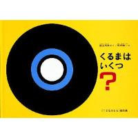 くるまはいくつ?　渡辺茂男/さく　堀内誠一/え | ドラマYahoo!店